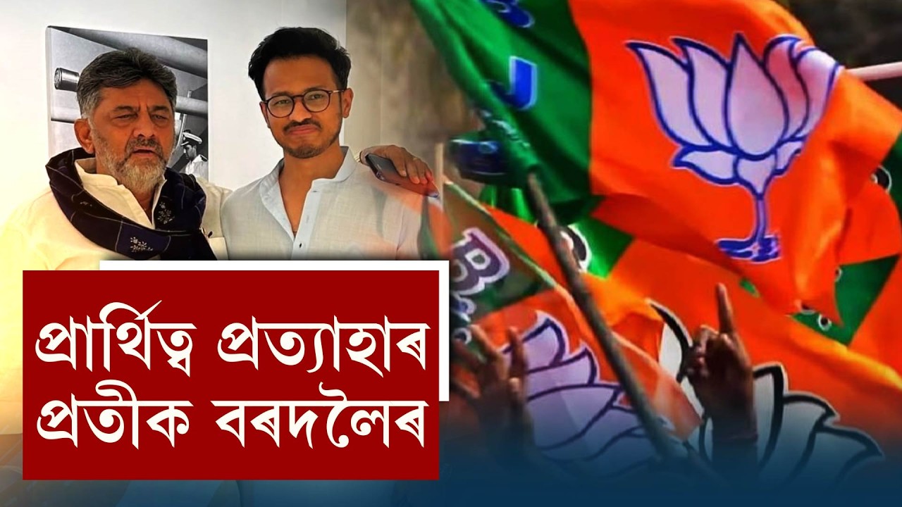 প্ৰাৰ্থিত্ব প্ৰত্যাহাৰ প্ৰতীক বৰদলৈৰ