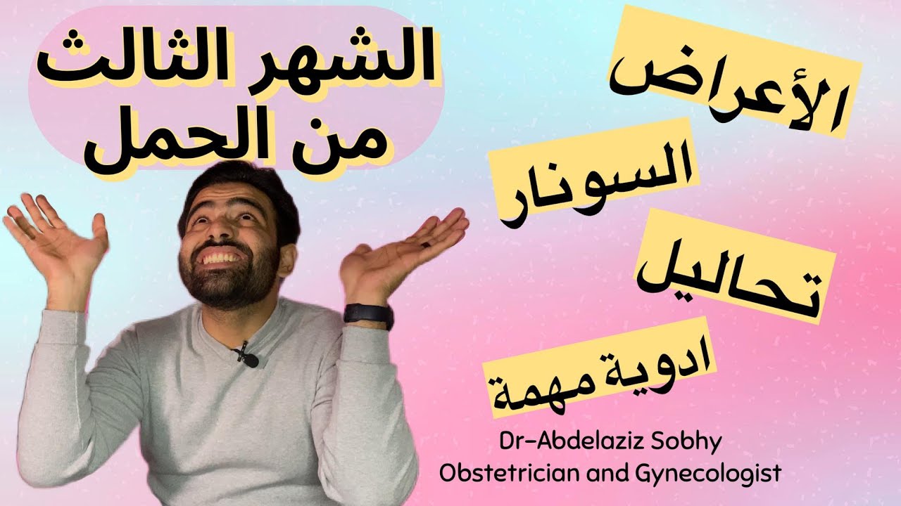 كل شيء عن الشهر الثالث من الحمل 👶🤰