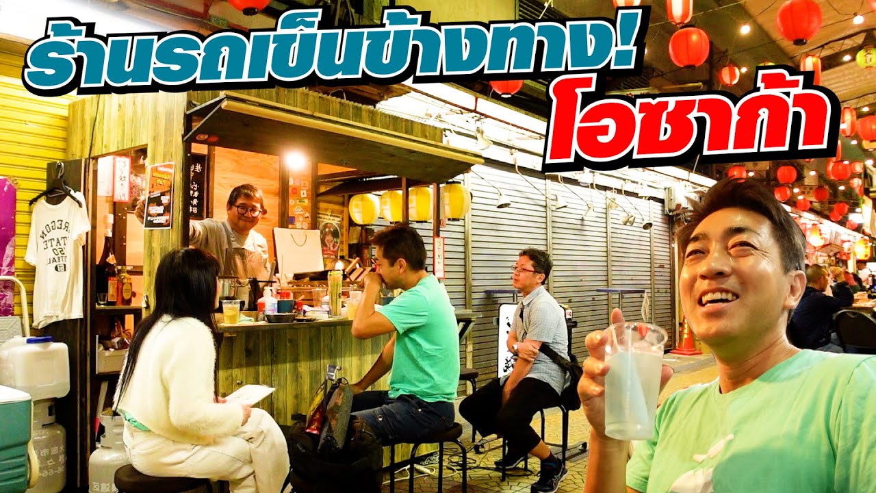 ร้านรถเข็นข้างทางโอซาก้า กินร้านเดียวไม่พอ! Osaka SUGOI JAPAN Ep524