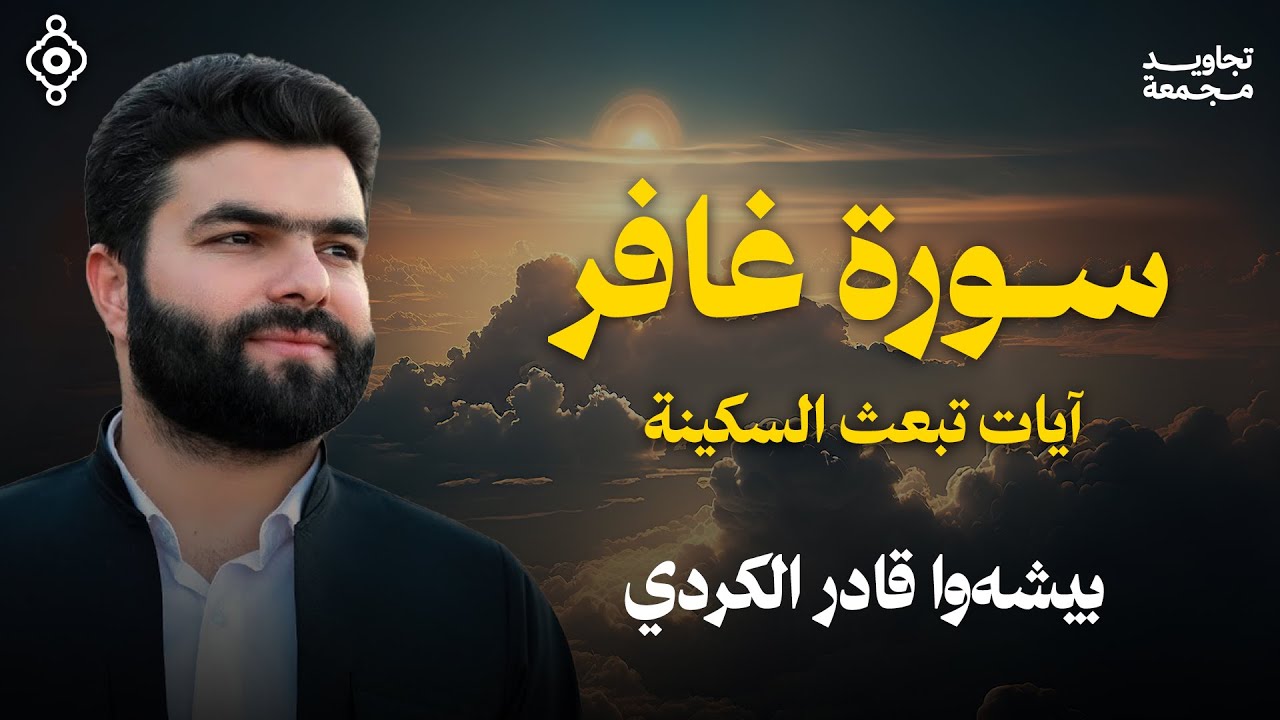 تلاوة مرئية لـ سورة غافر من القارئ الشيخ بيشةوا الكردي | تجاويد مجمعة