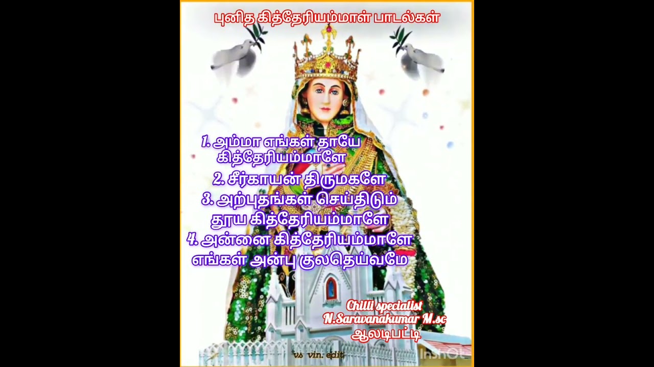 புனித கித்தேரியம்மாள் பாடல்கள்