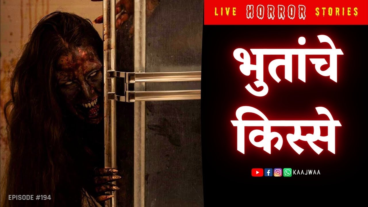Bhutanche Kisse | Live Horror Stories in Marathi | EP 194 | काजवा कट्टा #horrorstories