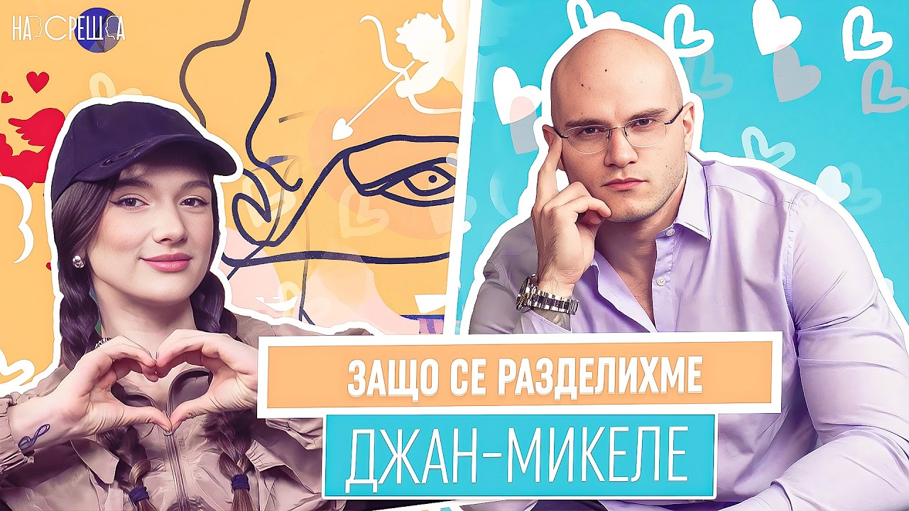 Защо се РАЗДЕЛИХ с Габи - Джан Микеле от Ергенът Любов в Рая 