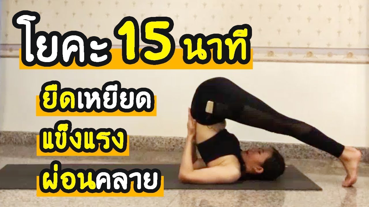 โยคะ 15 นาที ยืดเหยียด แข็งแรง ผ่อนคลาย Yoga for Upper Body I kiartyoga