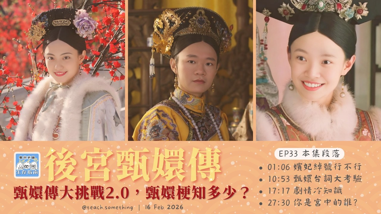EP33｜【開箱生活】甄嬛傳大挑戰2.0，甄嬛梗知多少？