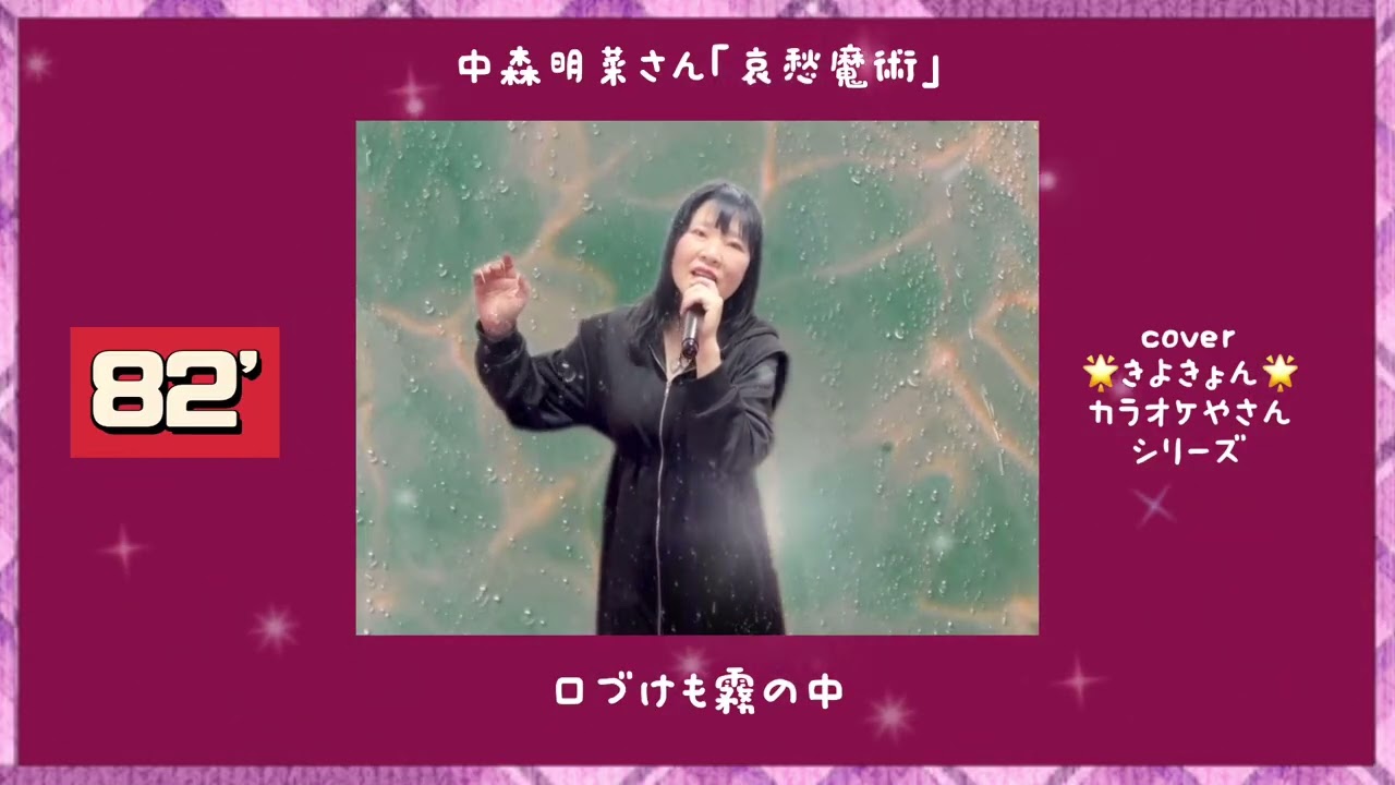 中森明菜さんの「哀愁魔術」をカラオケやさんで歌いました。#きよきょん2026カラオケフル  #きよきょんの歌 #昭和歌謡カバー 