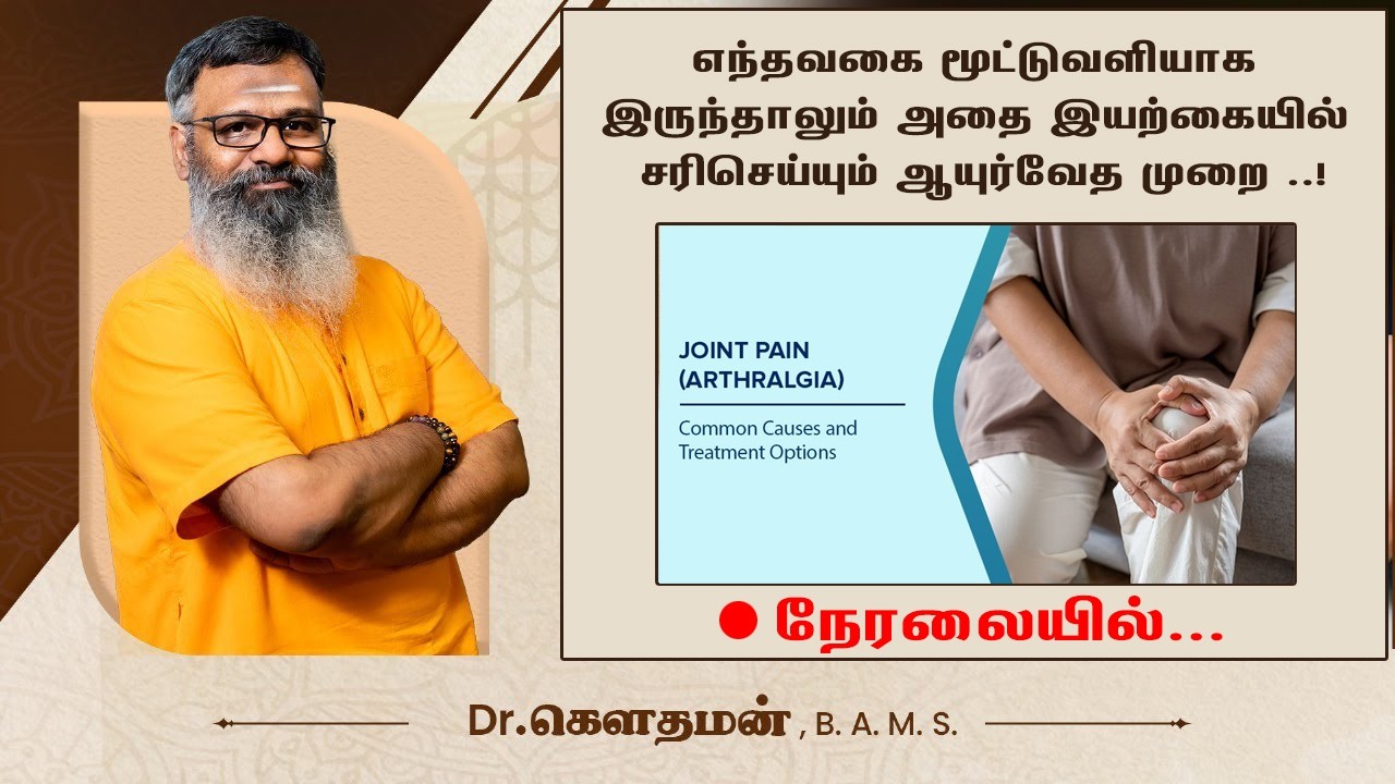 🛑 LIVE | மூட்டுவலி கட்டுப்பாட்டிற்கு இயற்கை வழிகள் – Live Discussion  | SHREEVARMA | Wellness Guruji