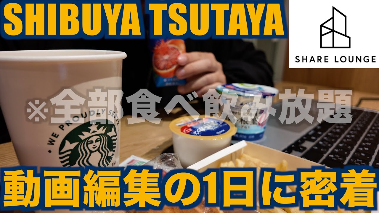 【密着】渋谷に新しく出来たシェアラウンジで動画編集するも、誘惑が多すぎて全く集中出来ないYoutuberの1日（SHIBUYA TSUTAYA｜SHARE LOUNGE）