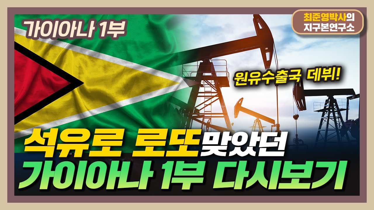 석유 발견으로 원유수출국 데뷔했던 가이아나 [가이아나 1부 다시보기]