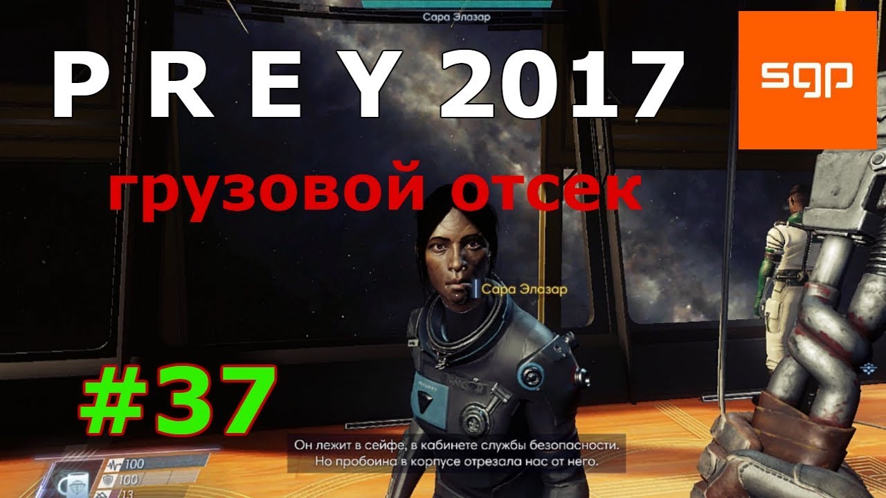 Prey 2 ПОЛНОЕ БЫСТРОЕ ПРОХОЖДЕНИЕ на 100 %, Прей Грузовой отсек, Prey 2017  риём и отправка,