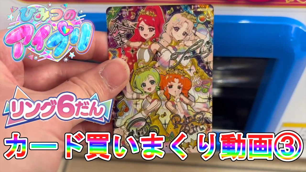 【ひみつのアイプリ】リング6弾買いまくり動画③【ゆっくり実況】