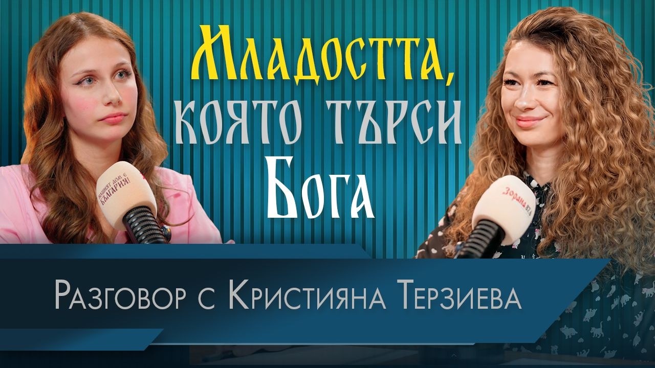 МЛАДОСТТА, КОЯТО ТЪРСИ БОГА | Вяра и сърце | Кристияна Терзиева | водещ Мила Мишева | еп. 5