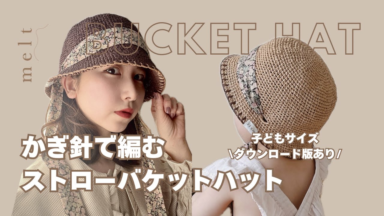 ［ かぎ針編み ］夏糸で編む大人のストローバケットハット👒🤎おしゃれは帽子から🧶