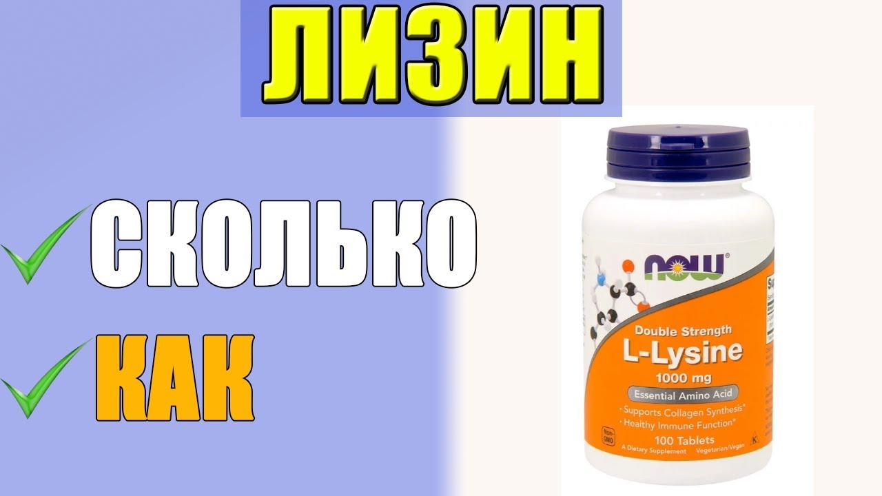 Лизин Как Принимать и На Что следует обратить Внимание при выборе