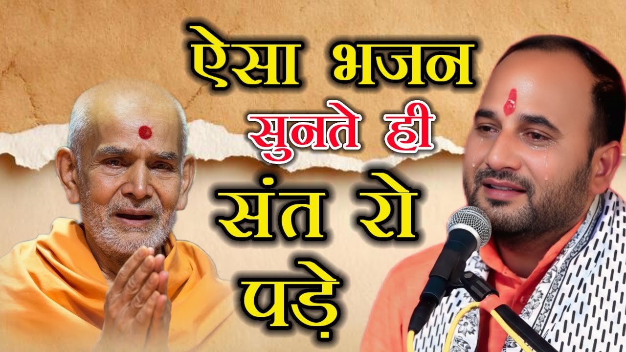 🙏संतो का भजन 😭 सुनते ही रो पड़े संत 🥰 पूज्य महाराज योगेंद्र भाई बृजवासी जी ♥️#bhagwat #bhajan #love 