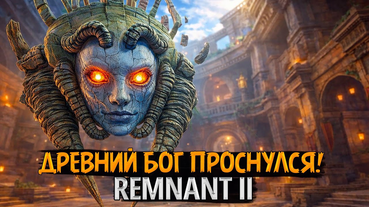 НОВЫЙ КЛАСС ИМБА? 🔥 Проходим Remnant 2: The Forgotten Kingdom