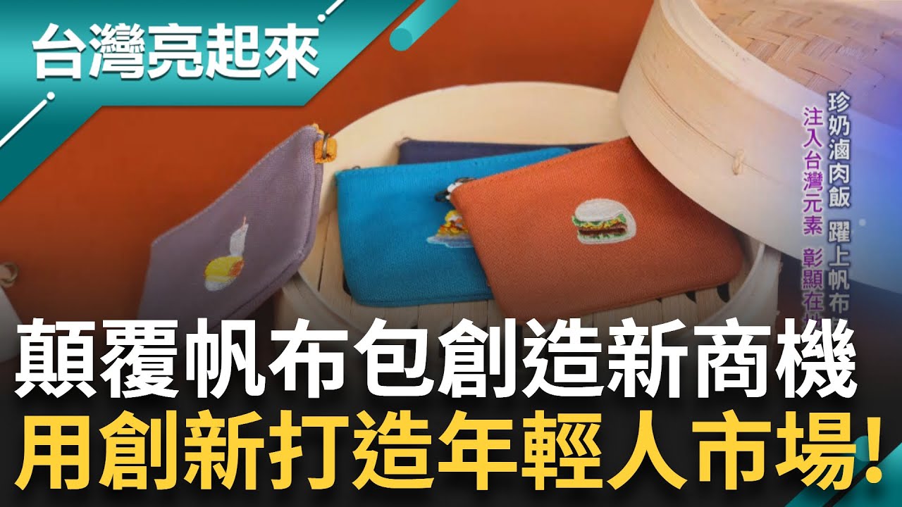 靠著帆布包闖進奧斯卡獎 一片帆布多種形式: 花束袋.托特包.換土墊樣樣來 結合台灣本土元素! 將所學經驗轉換為商業特色｜記者 李心嵐 吳文昌｜【台灣亮起來】20250509｜三立新聞台