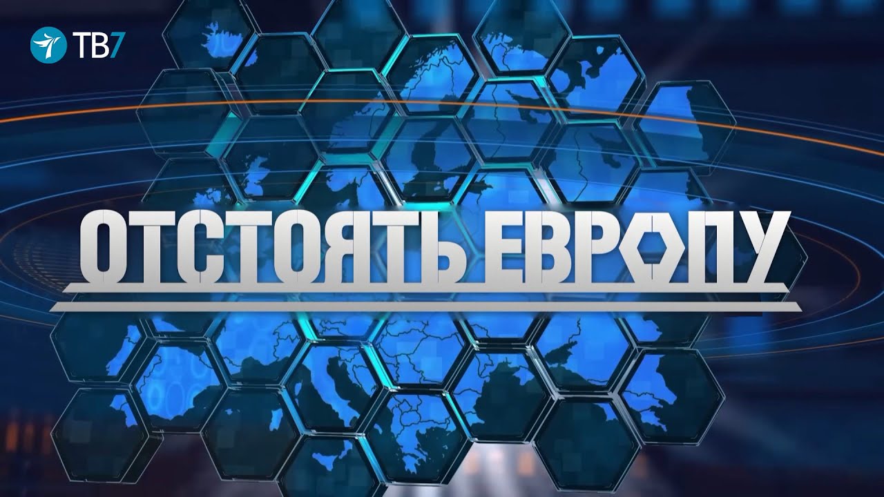 ТВ7 Отстоять Европу | Хватит ли НАТО единства для противостояния России? Июль 2022
