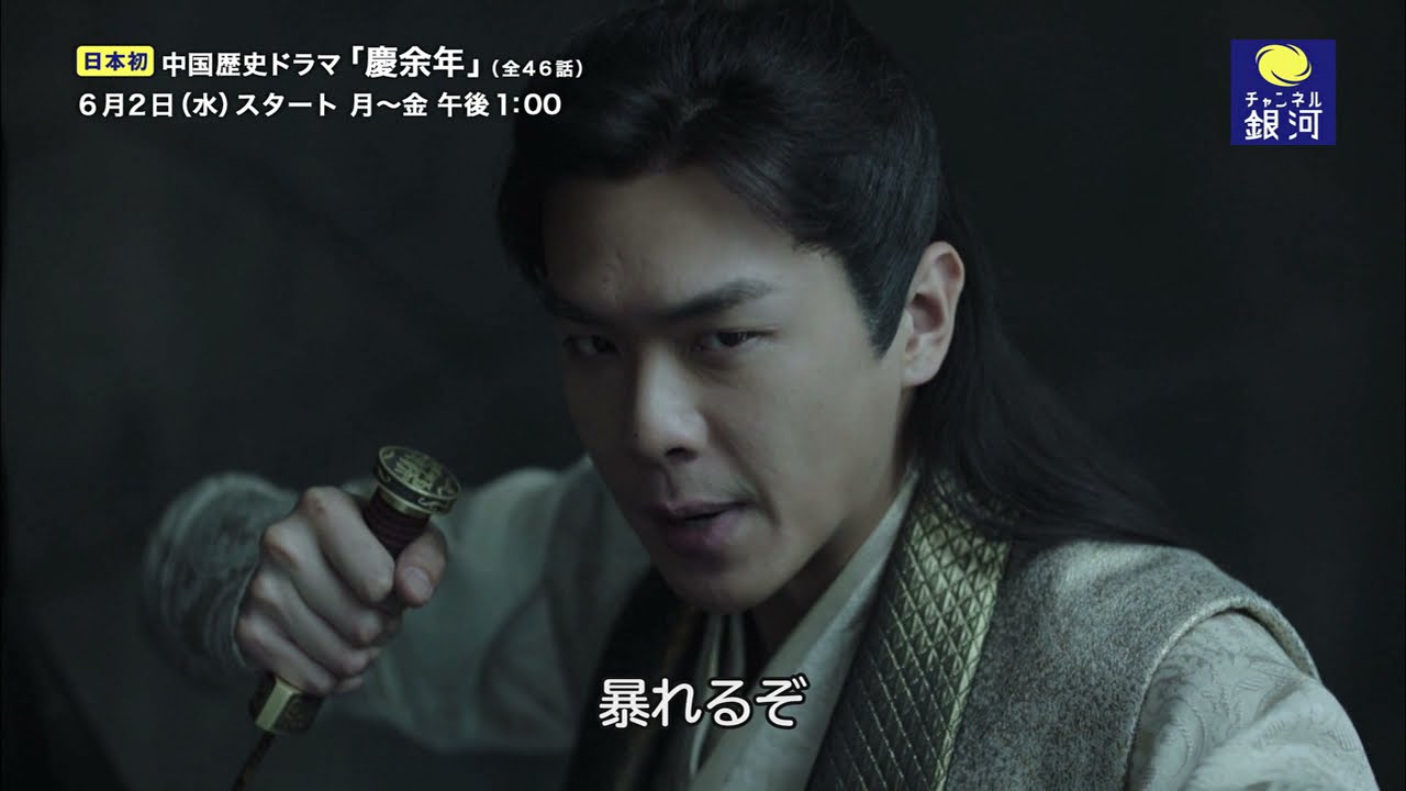 【長編予告が到着！】「慶余年」6/2（水）日本初放送