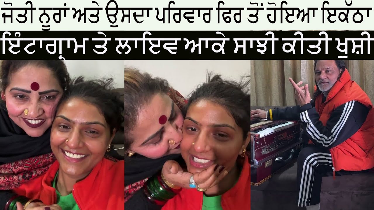 Jyoti Nooran ਤੇ Gulshan Meer ਅਤੇ ਬਾਕੀ ਪਰਿਵਾਰ ਫਿਰ ਤੋਂ ਹੋਇਆ ਇਕੱਠਾ