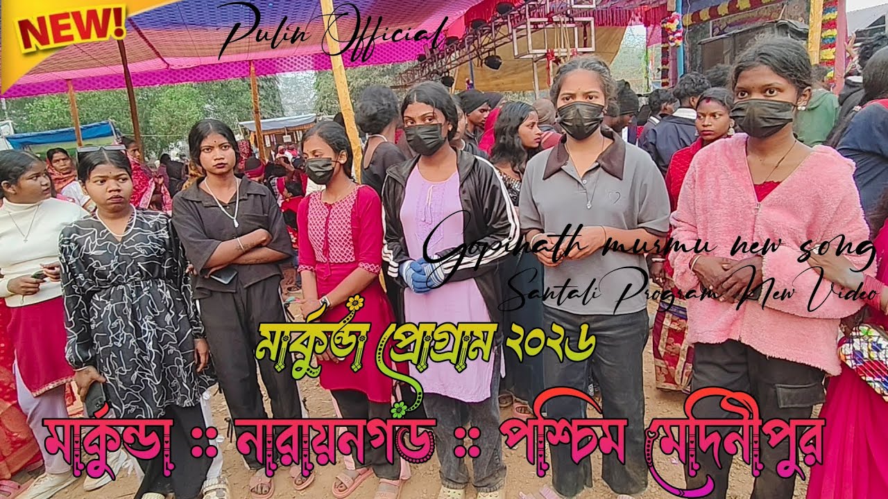 Markunda Santali Program 2026 | মার্কুন্ডা প্রোগ্রাম ভিডিও ২০২৬ | New Santali Program Video 2026