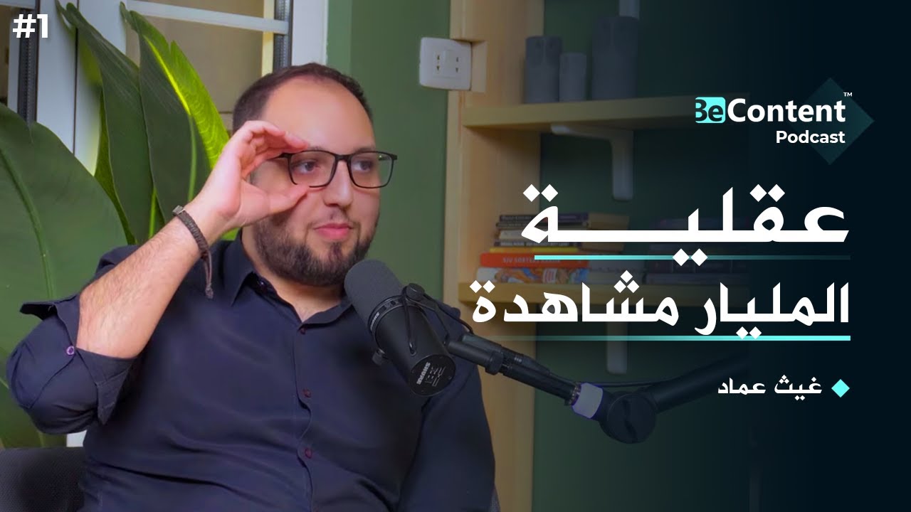 خارطة الطريق لِتصنع فيديوهات قصيرة تَحصُد ملايين المشاهدات !! - بودكاست BeContent