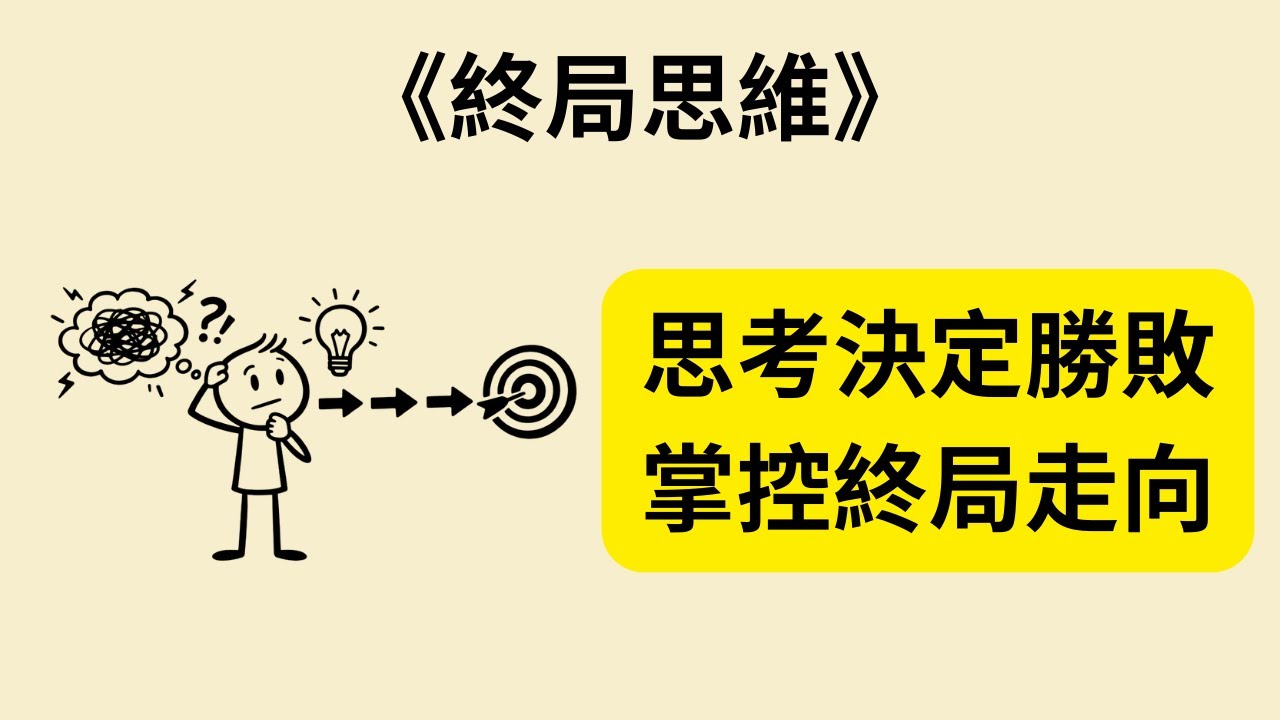 為什麼努力多年還是原地踏步？《終局思維》《Clear Thinking》：掌握「平凡時刻」的決定權，讓複利為你翻轉命運！🚀 擺脫本能綁架的清醒術 🔥