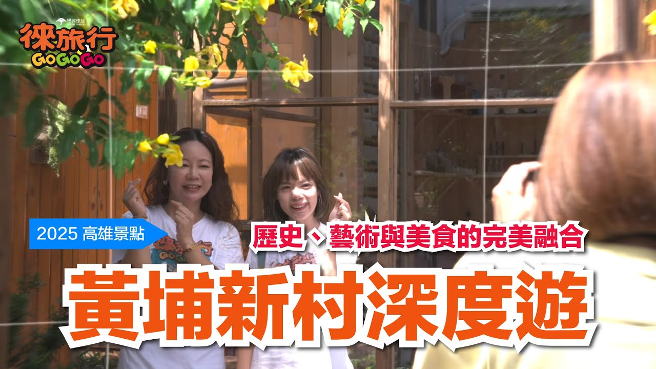 《2025 高雄景點》黃埔新村深度遊！歷史、藝術與美食的完美融合🏡✨