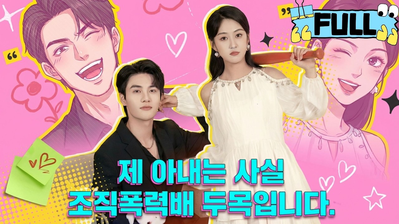 [Korean subtitles]제 아내는 사실 조직폭력배 두목입니다！#Minidrama #drama #촌극