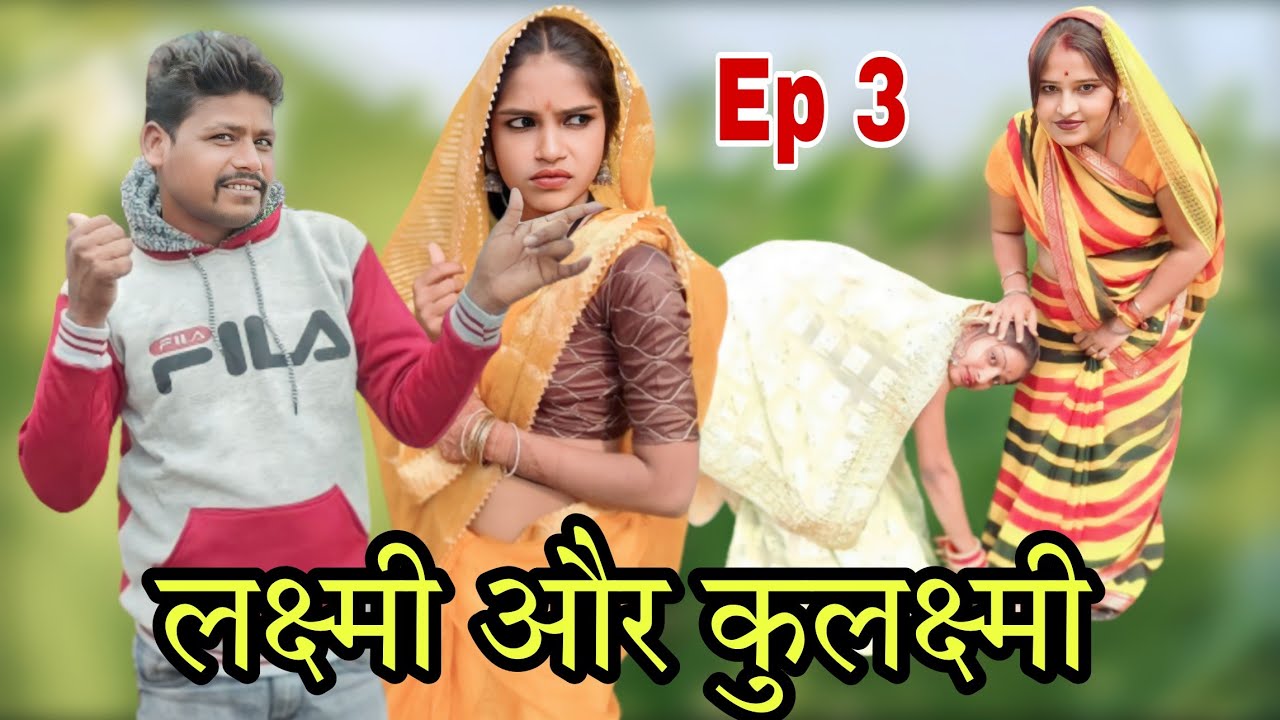 लक्ष्मी और कुलक्ष्मी || भाग 3 || Bundeli comedy Ashok Kushwaha || Laxmi or kulxmi 3