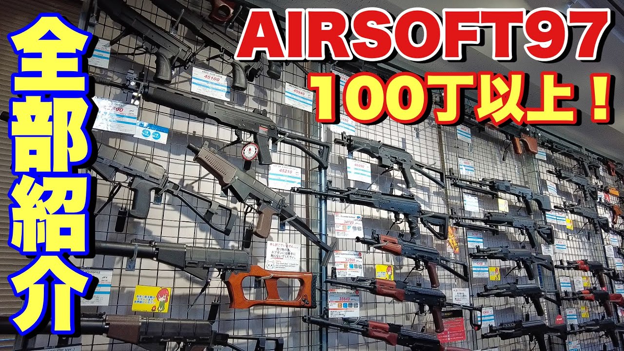 【AIRSOFT97の店内にある、エアガンを全部紹介してみた！】#サバゲ　#サバゲー　#サバイバルゲーム　#エアソフト