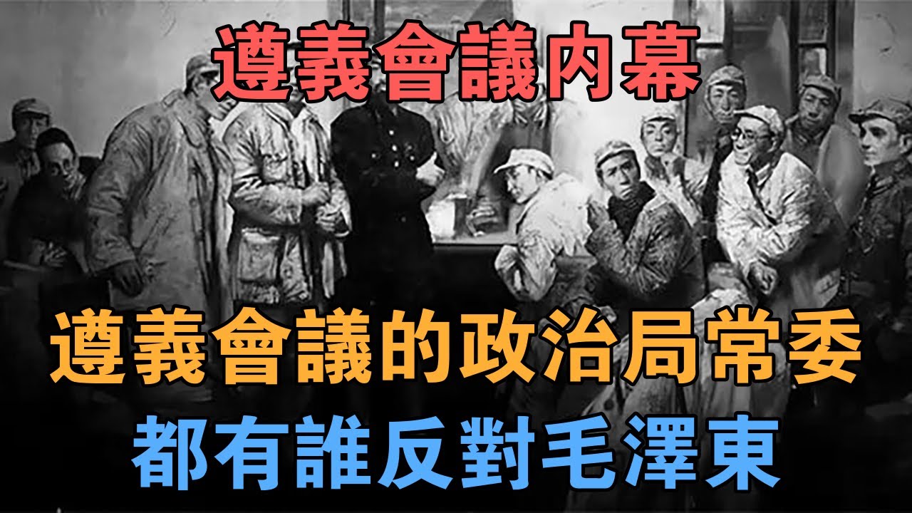 遵義會議內幕：遵義會議的政治局常委都有誰反對毛澤東 【英華史記】