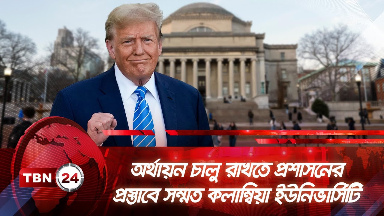 অর্থায়ন চালু রাখতে প্রশাসনের প্রস্তাবে সম্মত কলাম্বিয়া ইউনিভার্সিটি | TBN24 NEWS | Columbia Uni