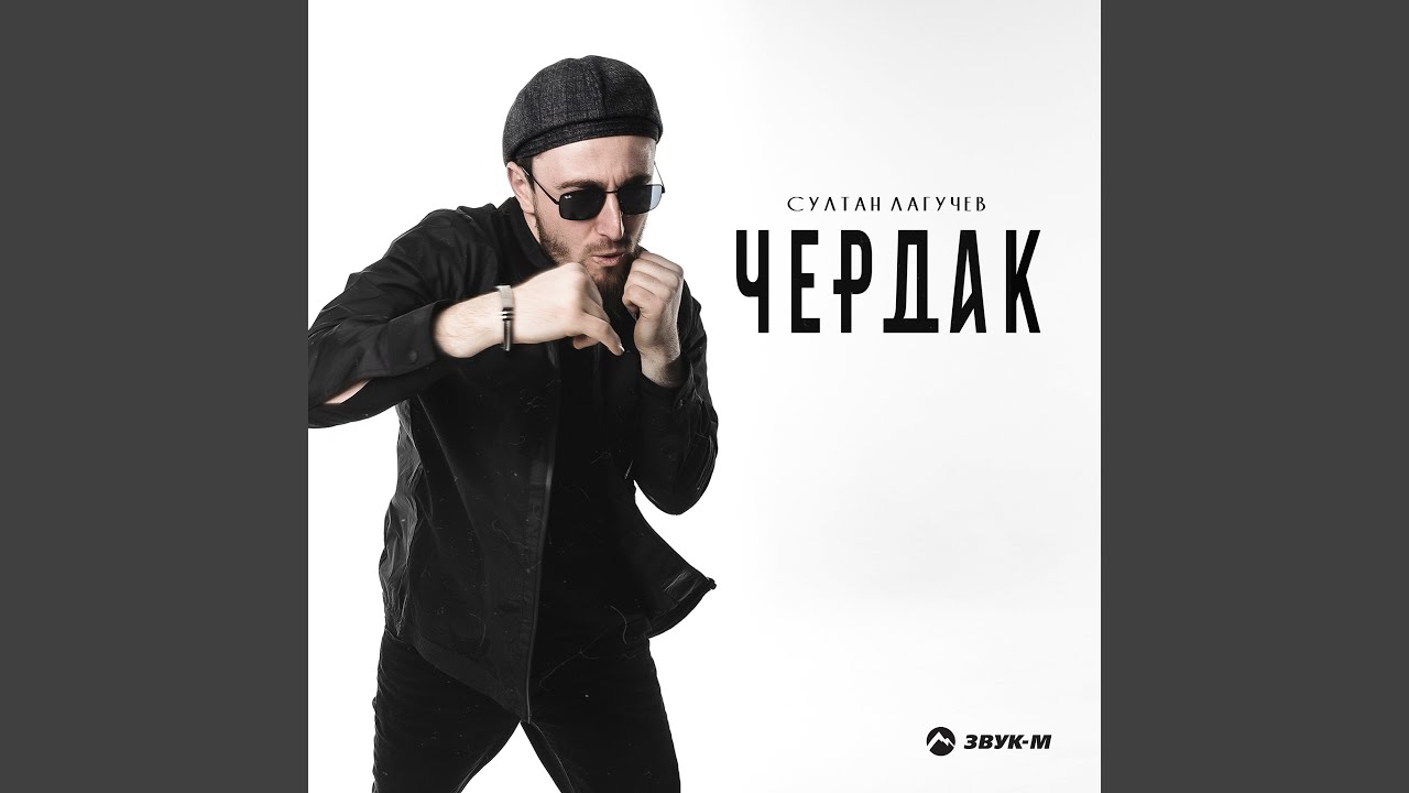 Чердак