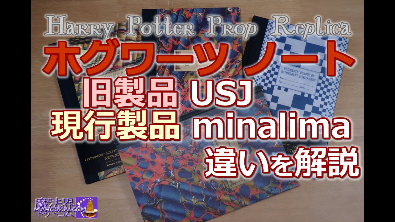 【ハリポタ グッズ】ハーマイオニー のノート minalima ミナリマ ホグワーツ ノート PROP レプリカ ハリー・ポッターとロン・ウィーズリーのノートも紹介♪
