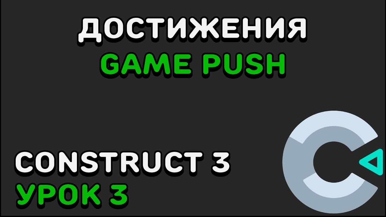 КАК ДОБАВИТЬ ДОСТИЖЕНИЯ В ИГРУ? | Construct 2/3 | GamePush | Урок 3