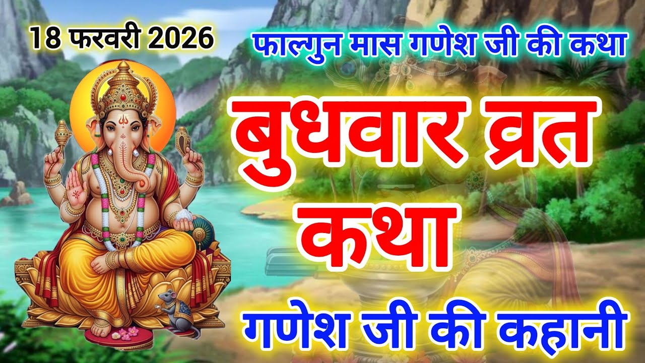 बुधवार व्रत कथा | Budhwar Vrat Katha | Ganeshji Ki Katha | गणेश जी की कथा | Ganeshji Ki Kahani | 