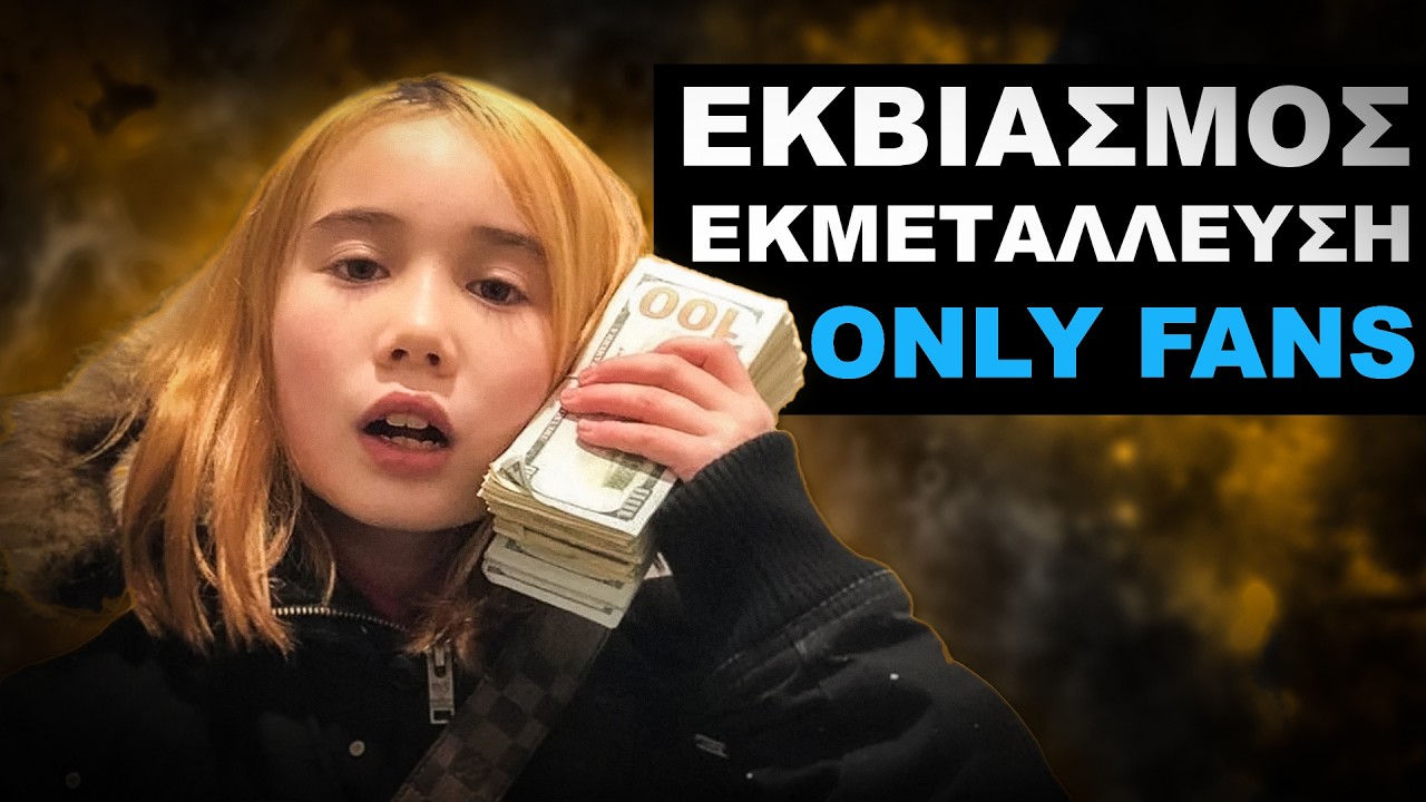 Η Σκοτεινή Άνοδος της Lil Tay
