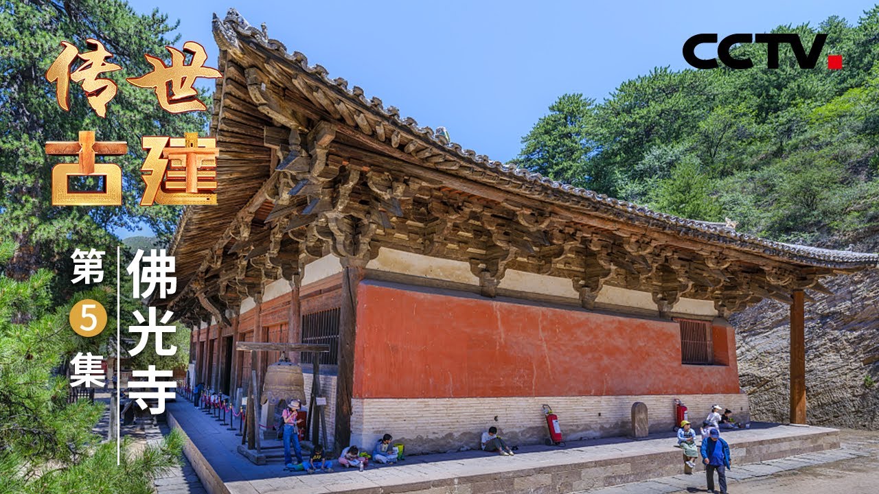 梁思成、林徽因找到的国之瑰宝有多美？佛光寺东大殿的斗拱采用最高等级七铺作，历史中记载的最高等级斗拱是八铺作，为什么七铺作也被称为最高等级？20250126 | CCTV中文《传世古建》