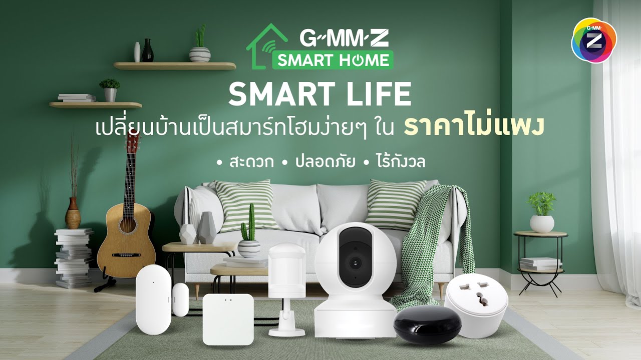 📣Z Review | [สินค้าใหม่!] GMM Z Smart Home