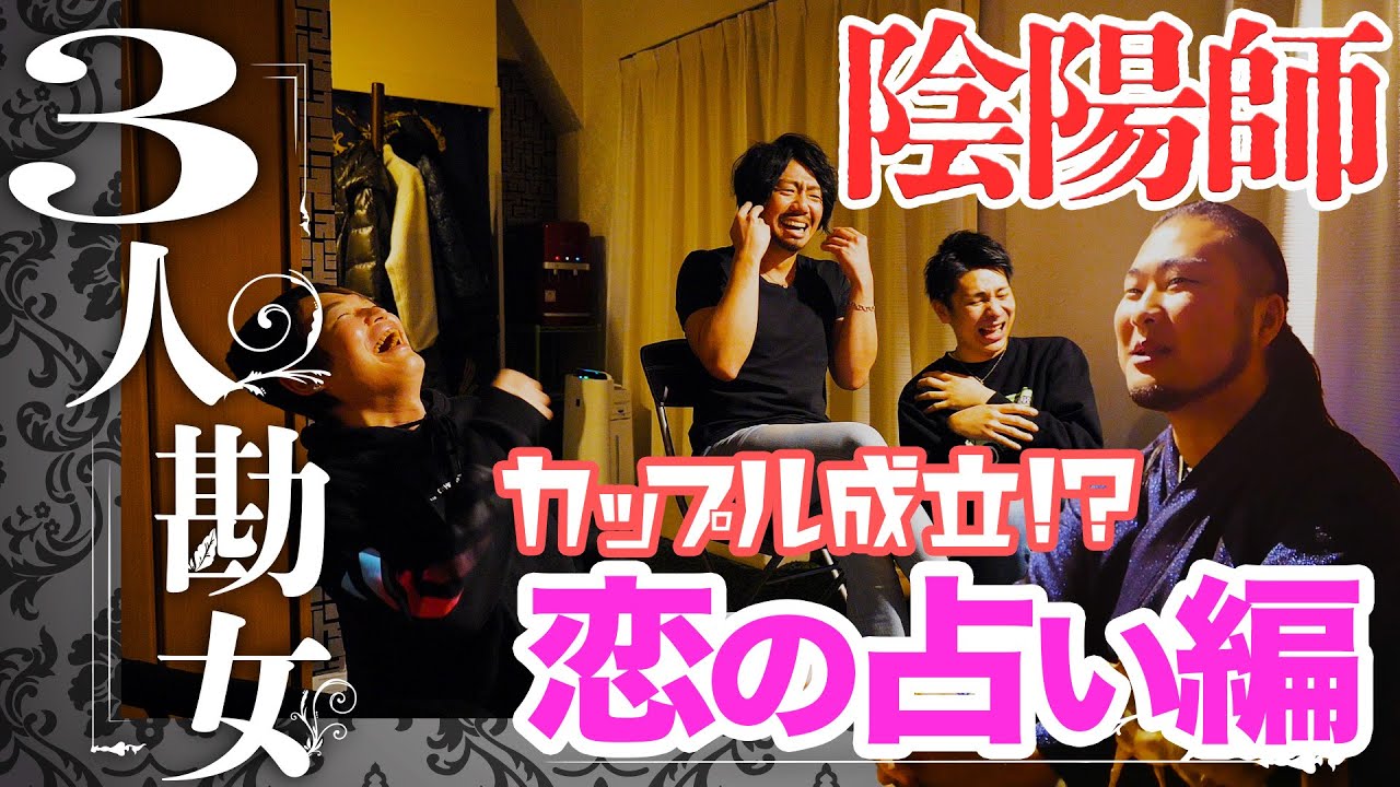 陰陽師！カップル成立!?恋の占い編