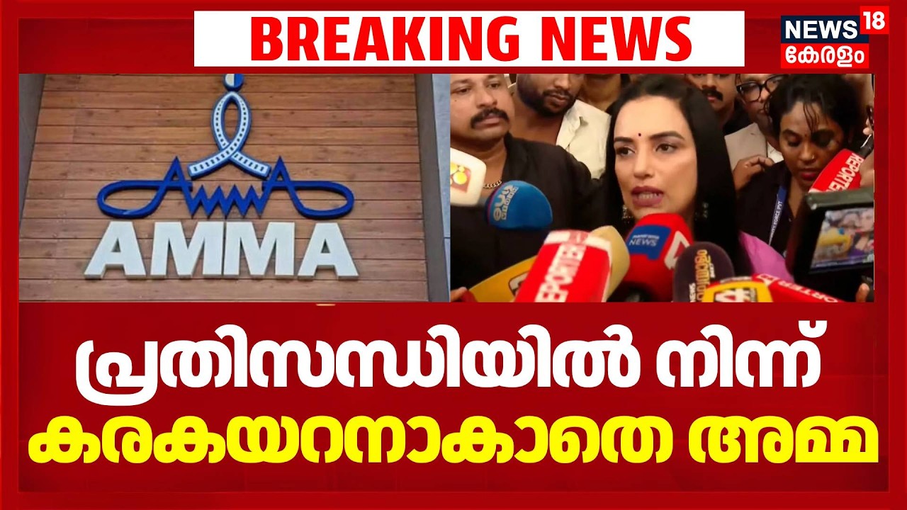 പ്രതിസന്ധിയിൽ നിന്ന് കരകയറനാകാതെ 'അമ്മ' | AMMA Controversy | Swetha Menon Resign | Ansiba Hassan