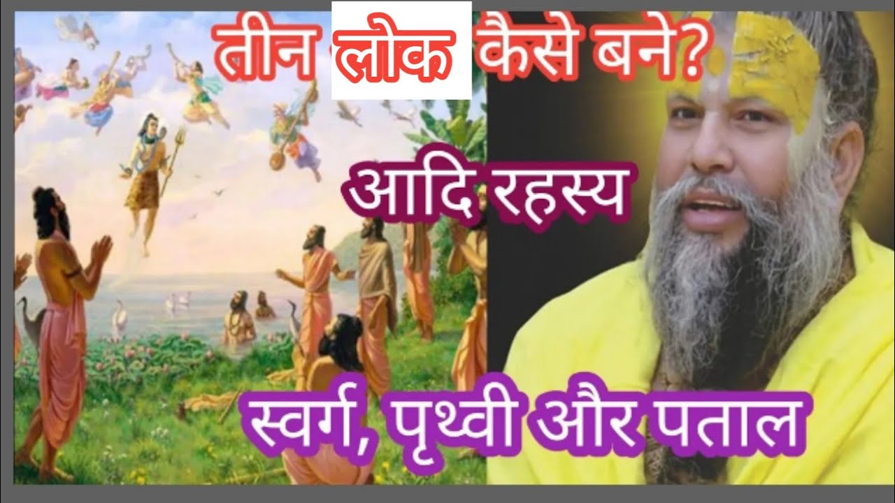 तीन लोकों का जन्म कैसे हुआ? । स्वर्ग, पृथ्वी और पताल की रहस्यमयी उत्पत्ति । Hindu Mythology 