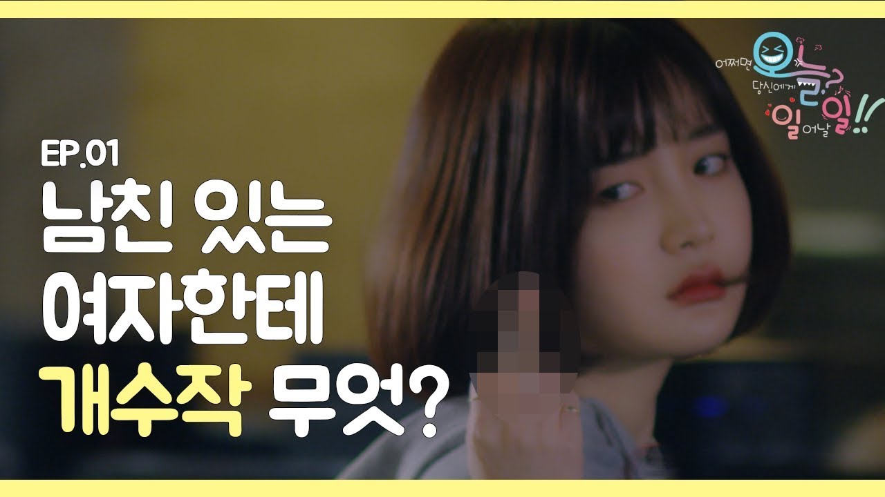 (ENG) 연애 중인 여자에게 썸타자는 직진 고백남 (ft. 사이다 대처법) [어쩌면 오늘 당신에게 일어날 일 EP01]_웹드라마_오늘일일