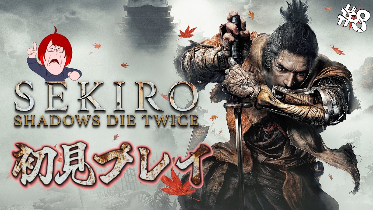 【SEKIRO/隻狼】2周目の熱き戦い。もう初見プレイではない。 #8