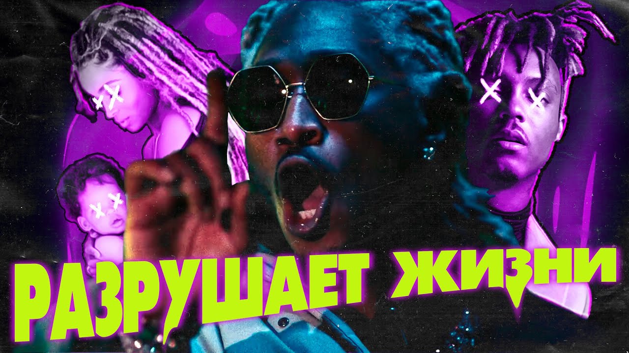 FUTURE РАЗРУШАЕТ ЖИЗНИ [Обзор Rappostle]
