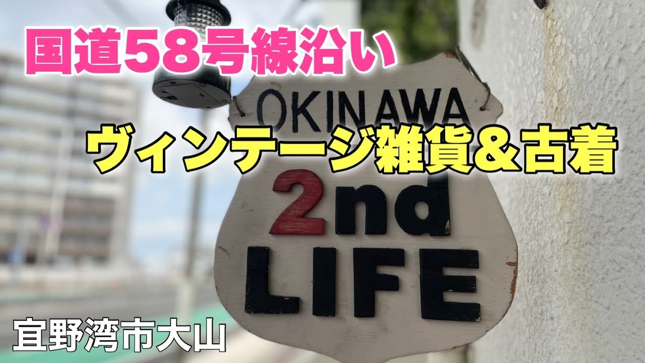 【沖縄観光】ヴィンテージなアメリカ雑貨、洋服が揃うお店