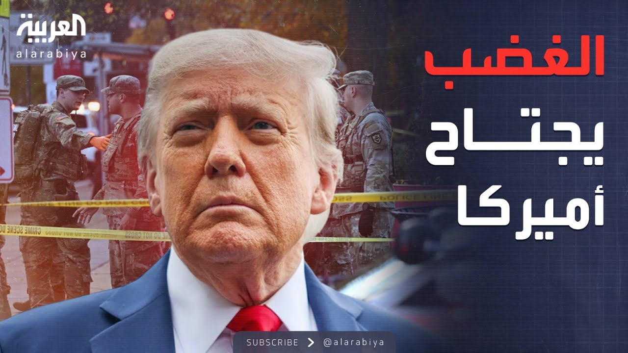 أخبار الصباح | ترمب يصب غضبه على المهاجرين بعد هجوم مميت في واشنطن
