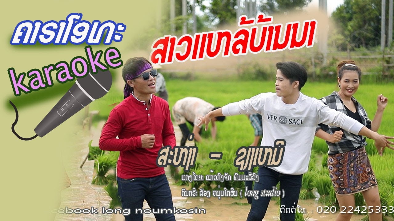 ສາວແຫລ້ບ້ານນາ ຄາລາໂອເກະ/สาวแหล้บ้านนาคาราโอเกะ /ສະຫງ່າ-ຊຽງເໝີ ຄາຣາໂອເກະ ເພງລາວ