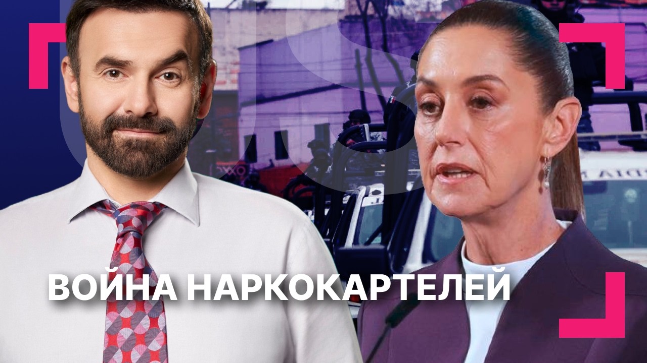 Беспорядки в Мексике: спецназ ликвидировал наркобарона Эль Менчо ][ Снегопад парализовал Нью-Йорк